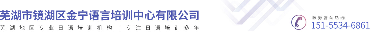 蕪湖市鏡湖區(qū)金寧語言培訓(xùn)中心有限公司